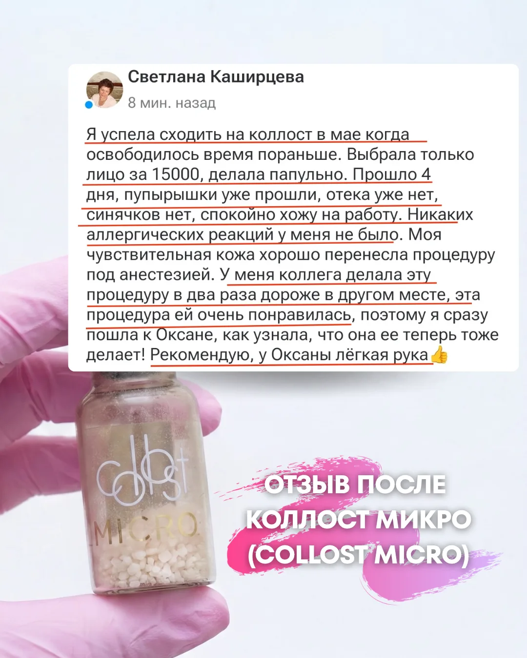 Первые отзывы после процедуры Коллост микро (Collost Micro)🔥