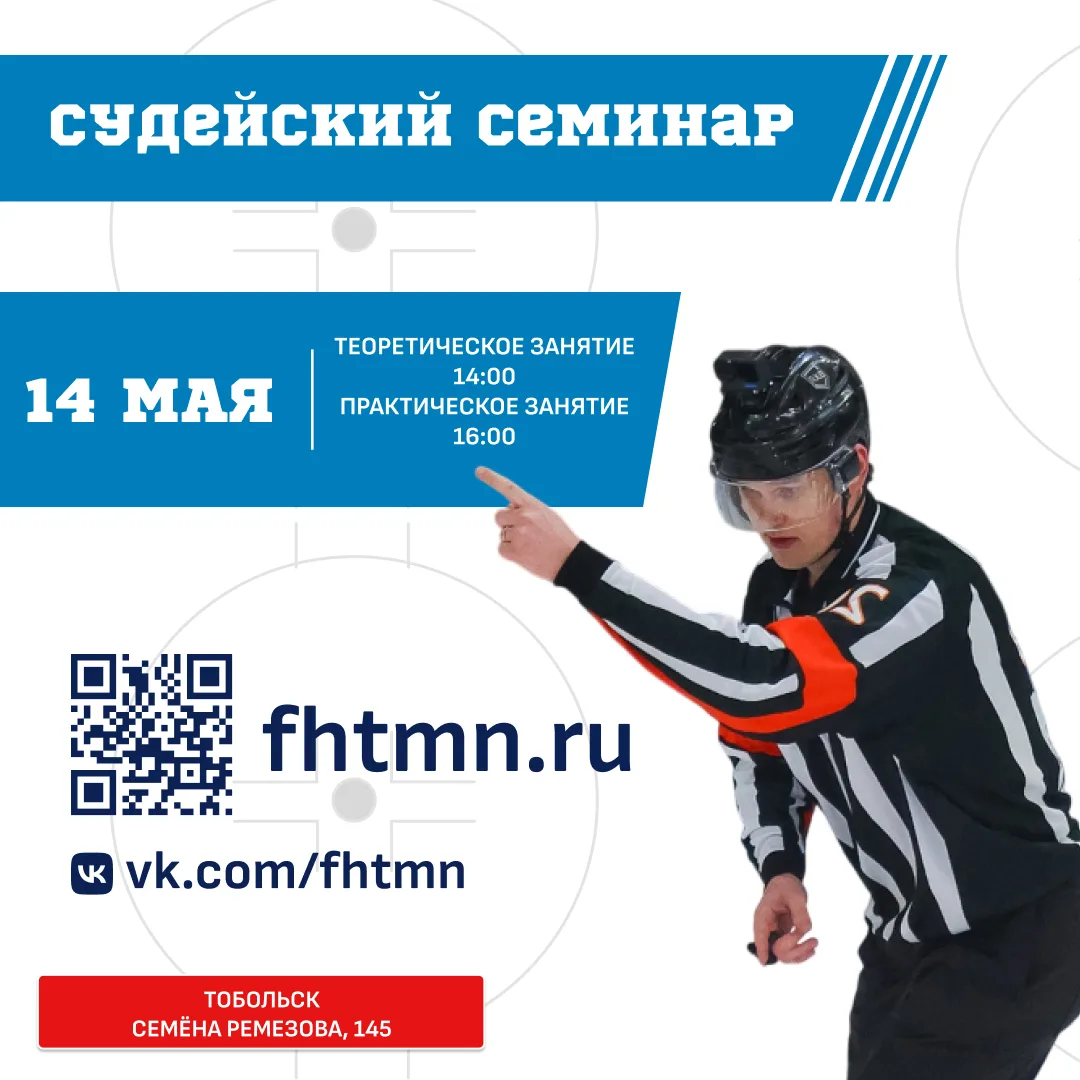 14 мая в Тобольске пройдут учебно-тренировочные занятия для хоккейных арбитров