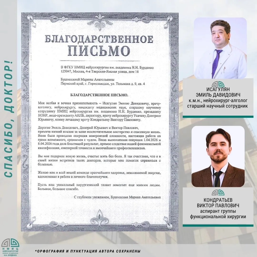 👏 Моя особая и вечная признательность - Исагулян Эмилю Давидовичу, врачу-алгологу, ней...