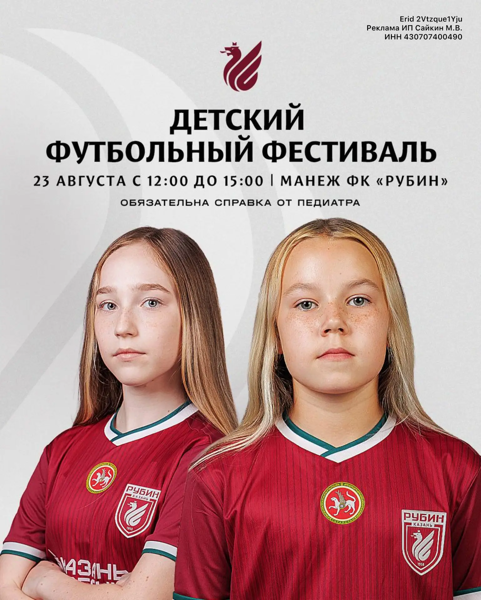 Женская Академия ФК «Рубин» приглашает ваших детей на детский футбольный фестиваль для ...