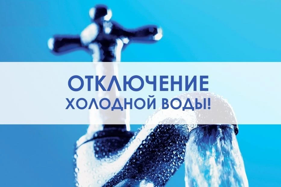 В связи с проведением ремонтных работ на сетях холодного водоснабжения на ул. Энгельса,...