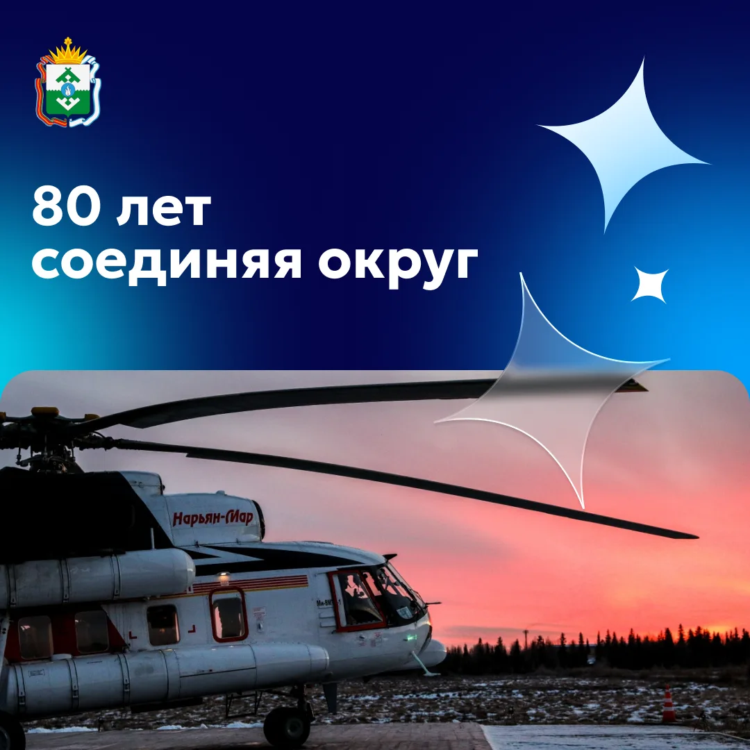 На Крайнем Севере дорога домой часто проходит по небу. Поэтому юбилей Нарьян-Марского о...