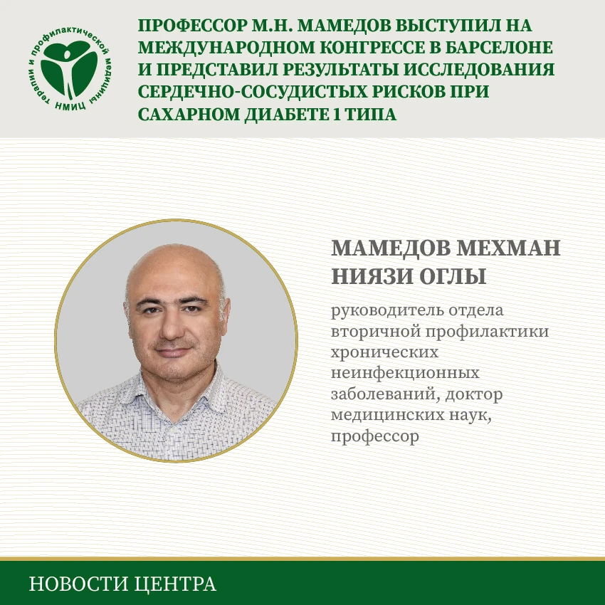 ✒Руководитель отдела вторичной профилактики хронических неинфекционных заболеваний ФГБУ «НМИЦ ТПМ» М