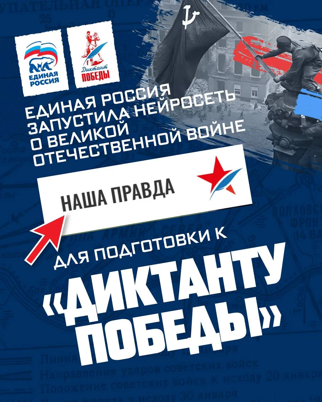 Единая Россия запустила нейросеть «Наша правда» для подготовки к «Диктанту Победы» 🖊  Технологическу