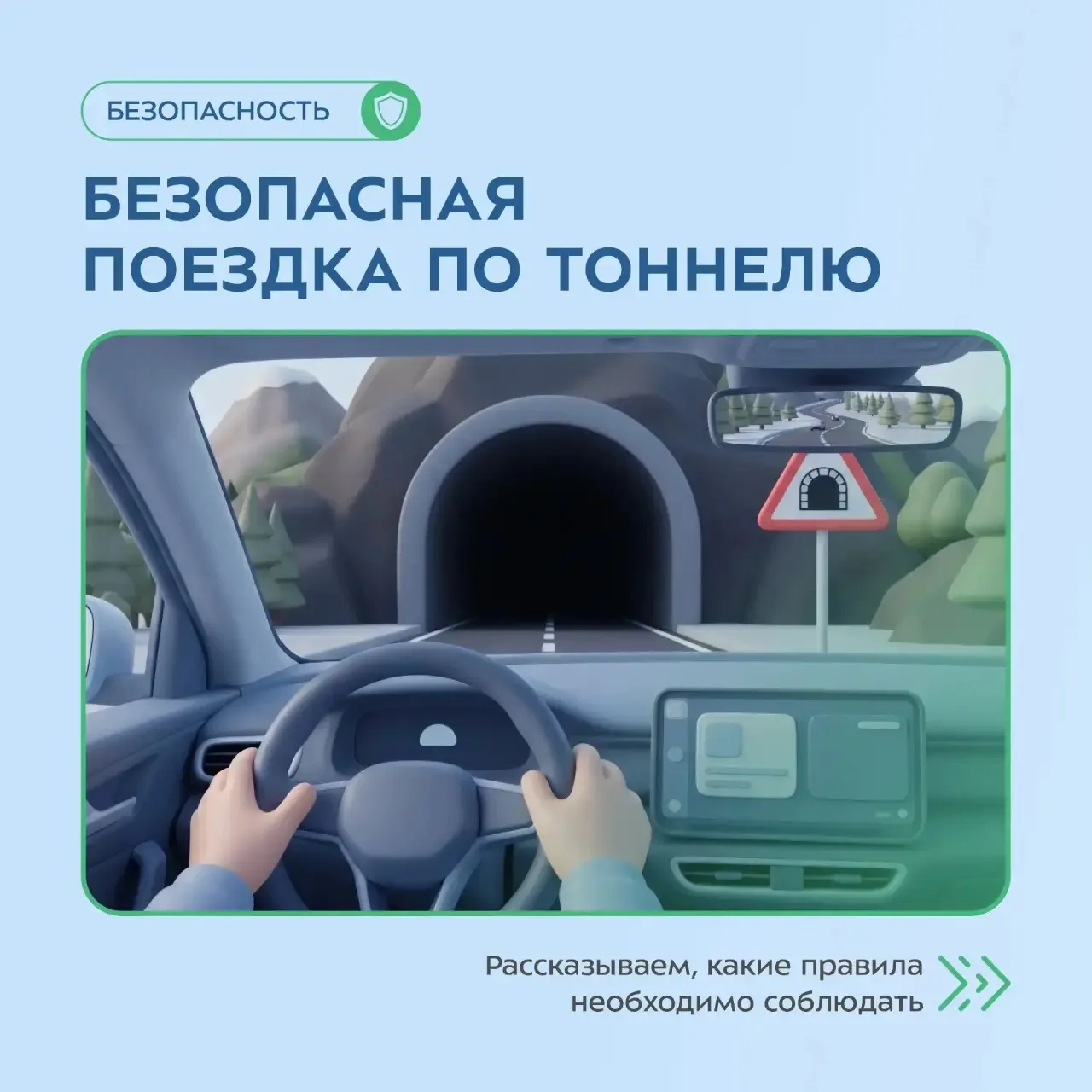 Безопасная поездка по тоннелю 🚗