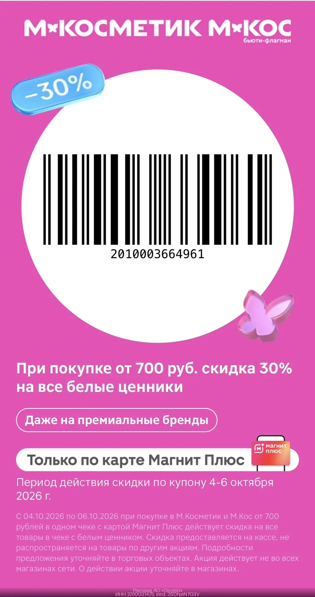 МАГНИТ КОСМЕТИК КУПОН ПОСЛЕДНИЙ ДЕНЬ ‼️