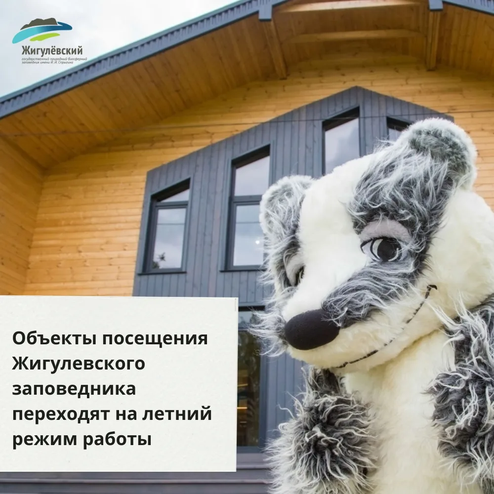 🌿 С наступлением тёплого сезона объекты посещения Жигулёвского заповедника переходят на летний режим