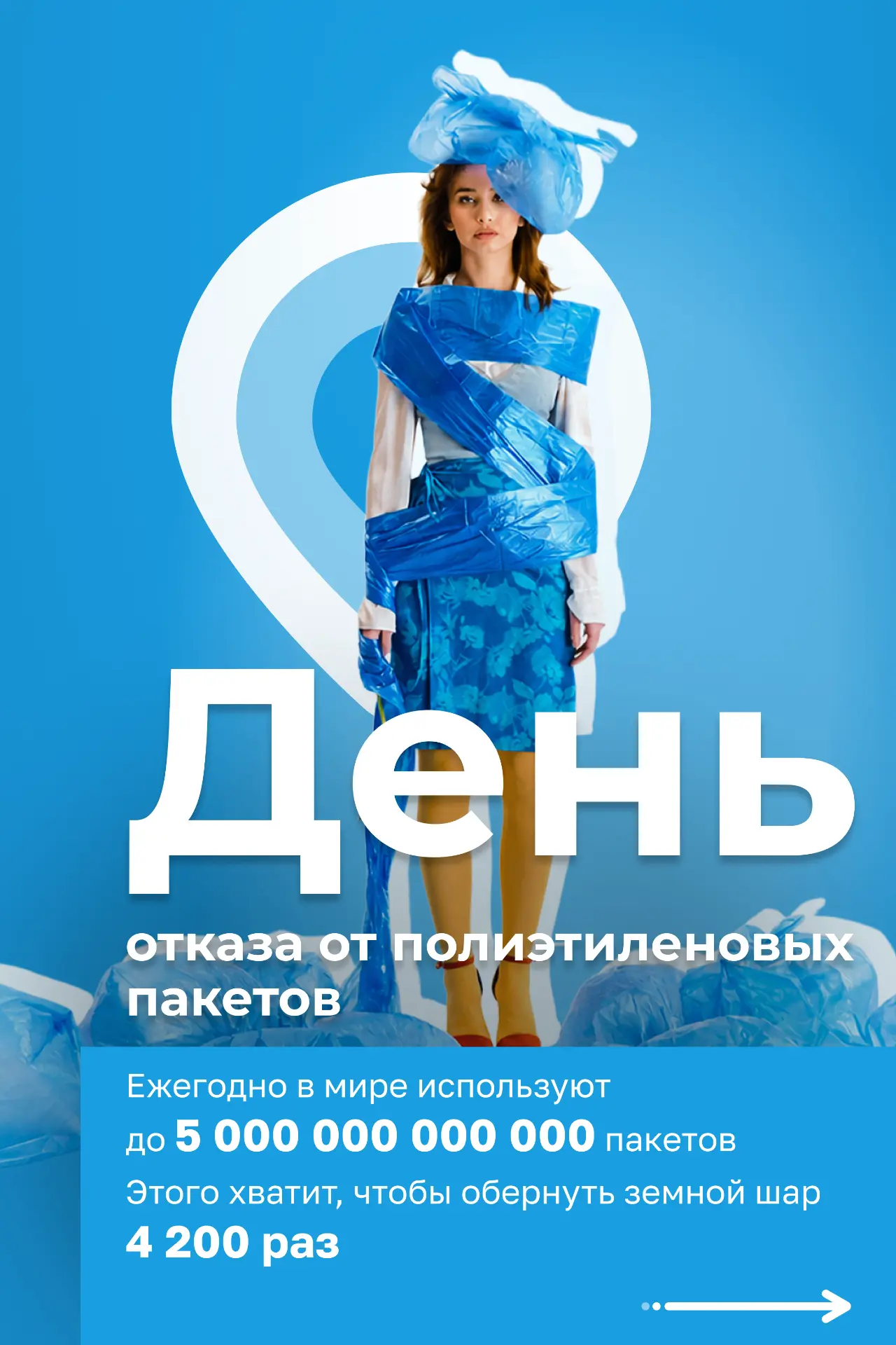 Триллионы пластиковых пакетов используется в мире ежегодно. Они ставят под угрозу существование сотн
