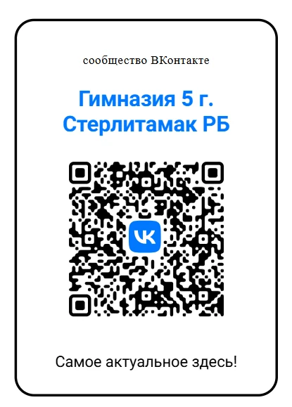 Подписывайтесь на официальную страницу гимназии в ВК!
