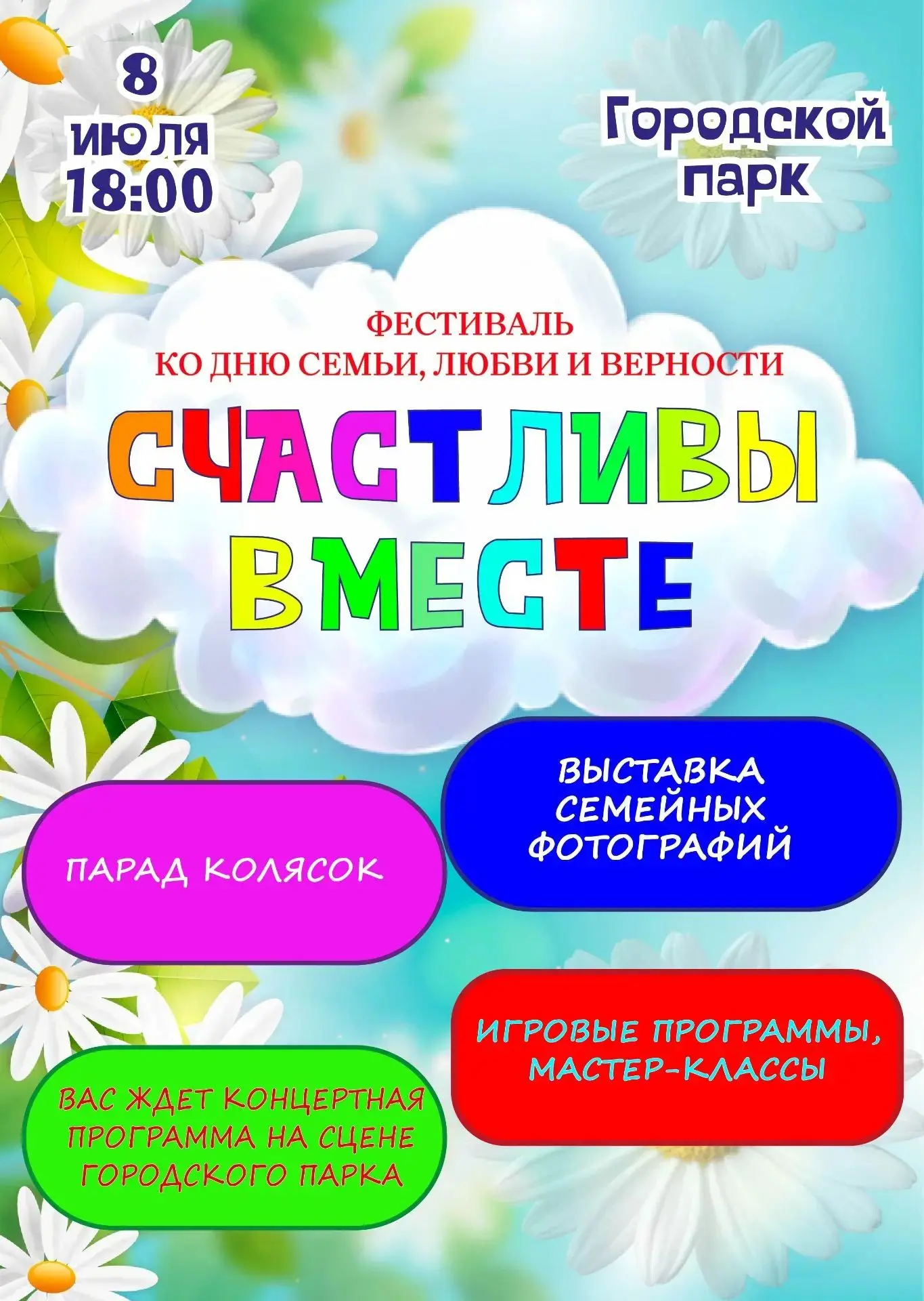 💕8 июля в городском парке с 18.00 вас ждёт настоящий семейный праздник!