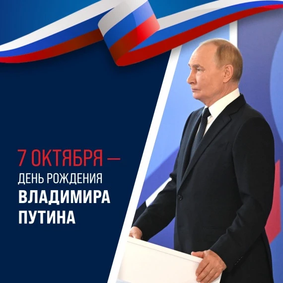 ✨🇷🇺 Президентская академия/Киров поздравляет с днём рождения Президента Российской Фе...