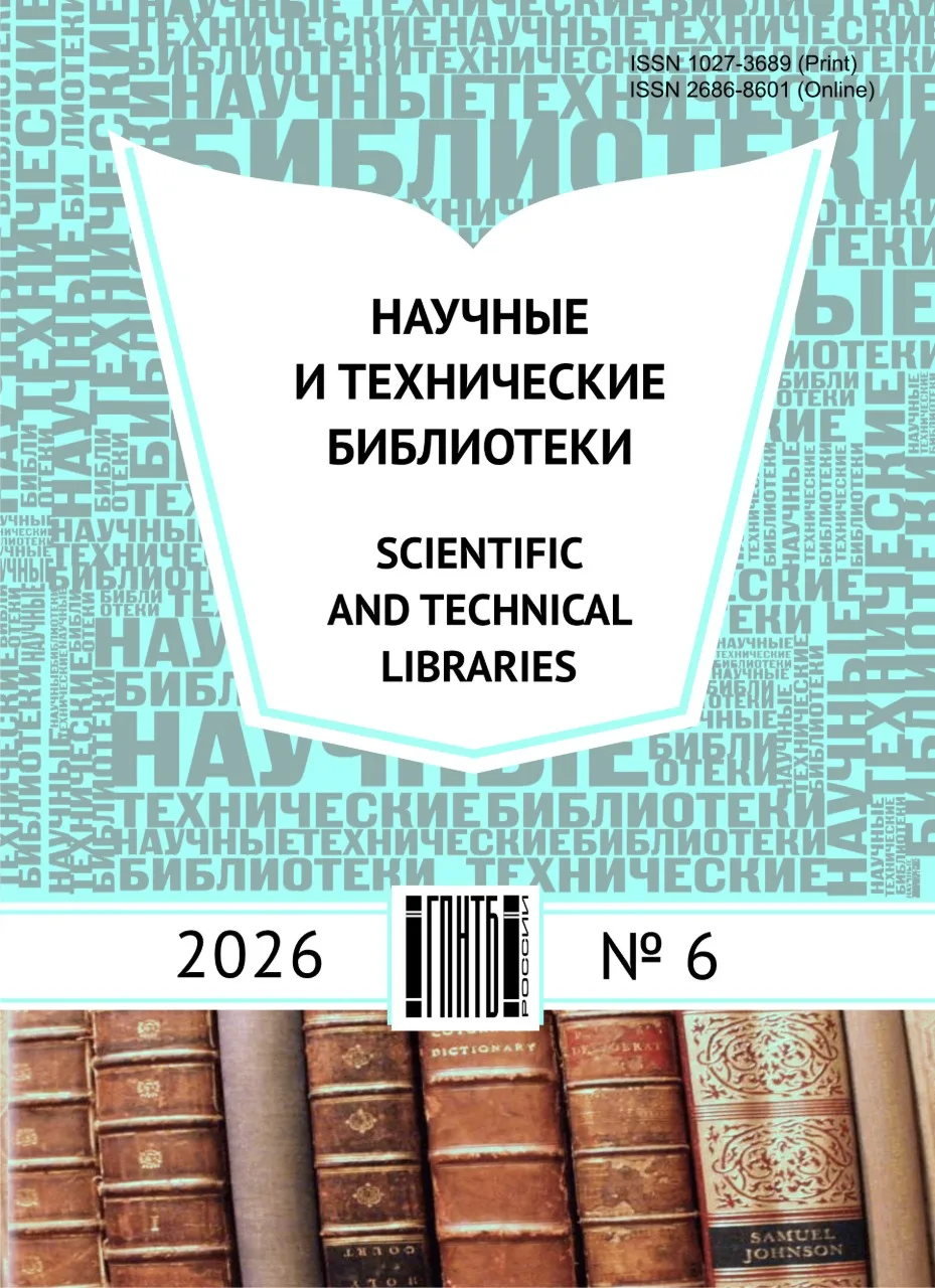 📚 Вышел новый номер журнала «Научные и технические библиотеки» № 6 за 2026 год

Уважаемые коллеги! 