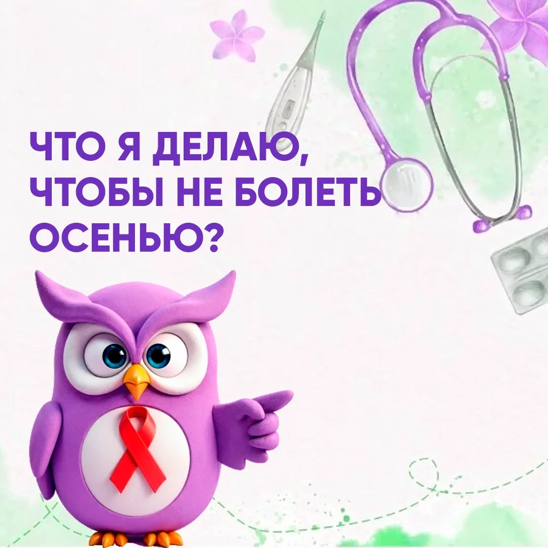 Что делать, чтобы не болеть осенью?