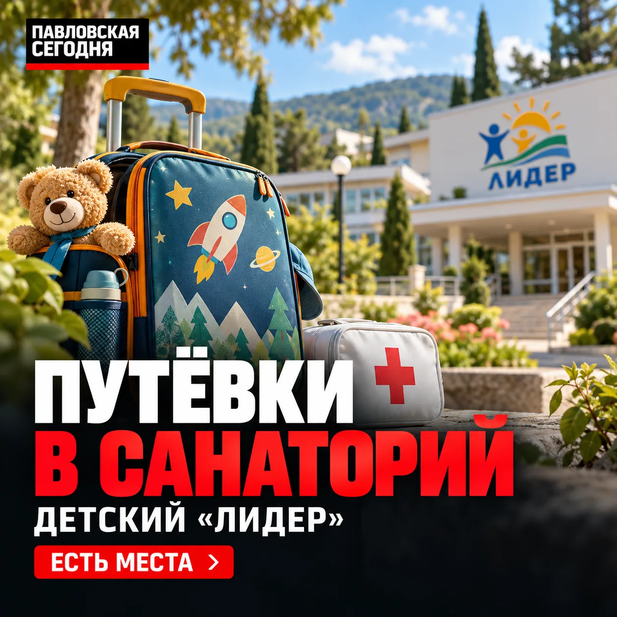 🏥 В Павловском районе есть путёвки в детский санаторий «Лидер»