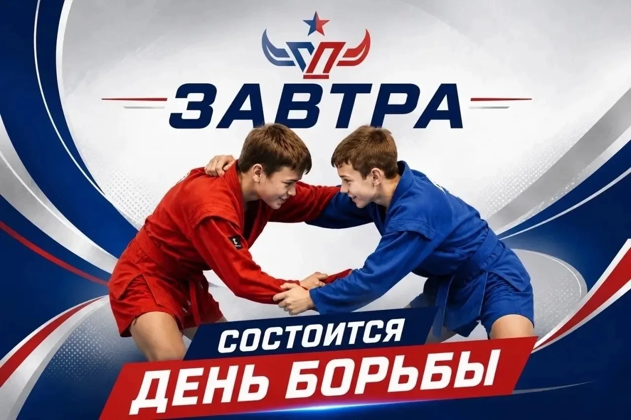 ДЕНЬ БОРЬБЫ 🔥