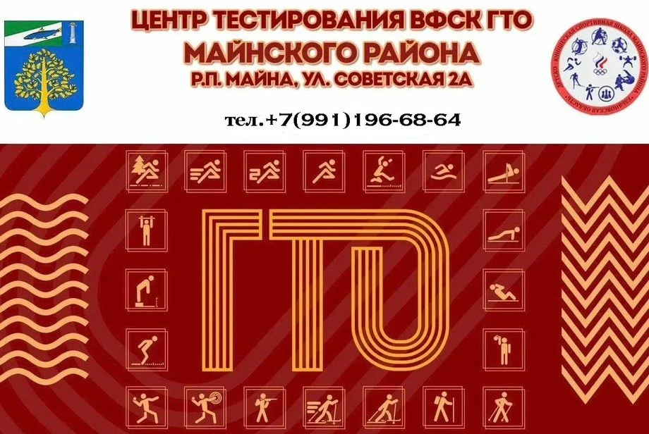 Уважаемые жители Майнского района  
Приглашаем вас принять участие в сдаче нормативов ГТО.
 С 1931 г