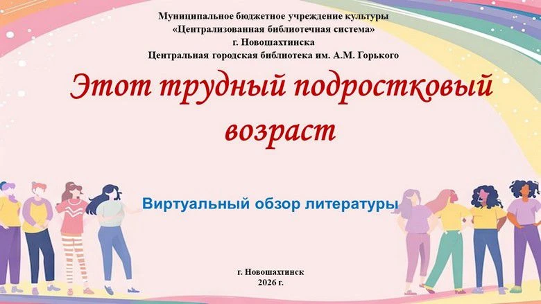 Подростковый возраст — сложный период, связанный с естественными процессами развития, н...