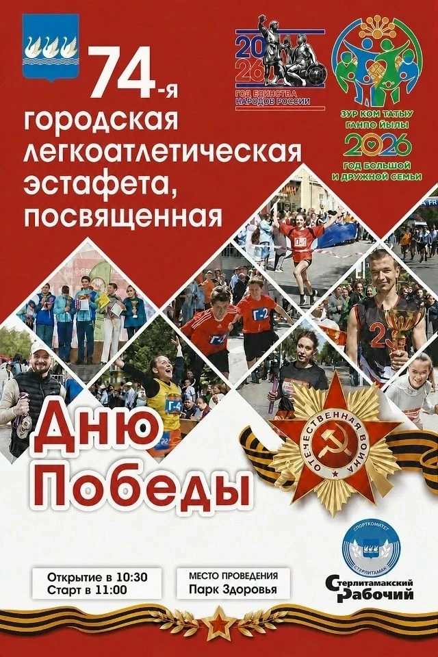 22 мая в Стерлитамаке состоится 74-я городская легкоатлетическая эстафета, посвящённая ...