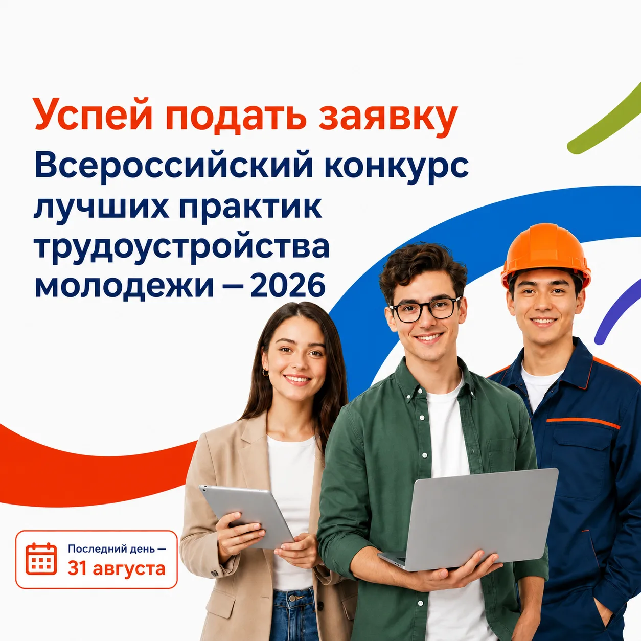🏆 Успейте подать заявку на Всероссийский конкурс лучших практик трудоустройства молодёжи