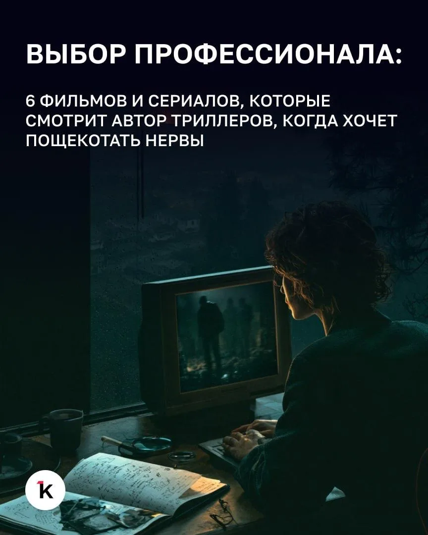 😨 Кто, как не автор триллеров, знает, где прячется настоящий страх? И неважно, идёт ли...