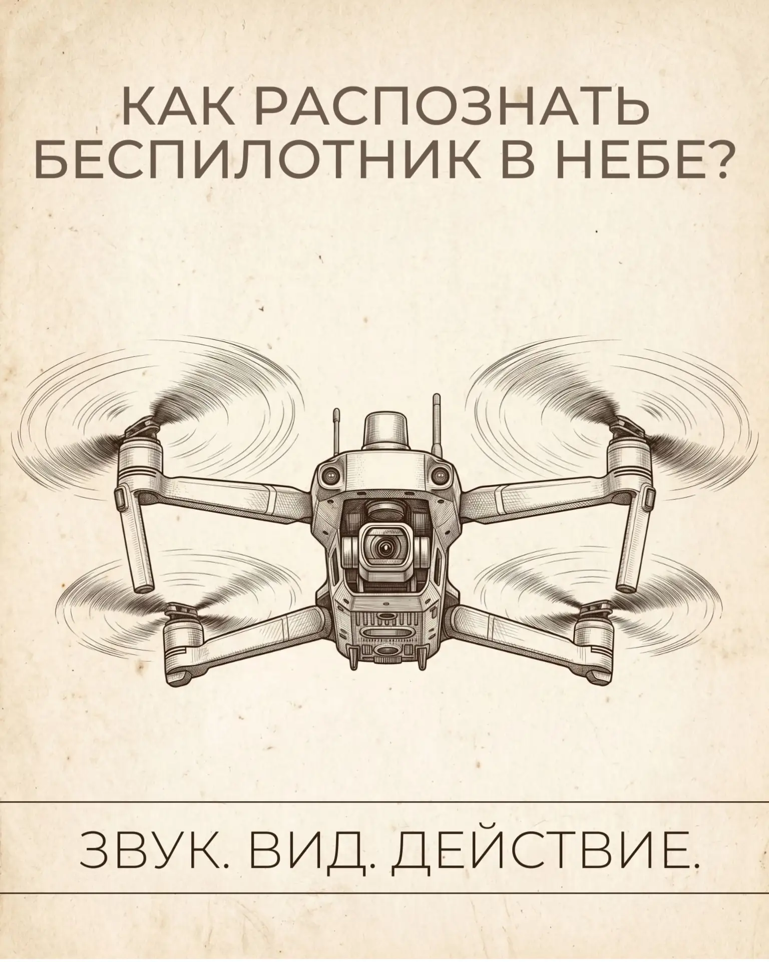 Как распознать угрозу с неба? 
⁣ 
Чтобы эффективно защитить себя и близких, недостаточно просто услы