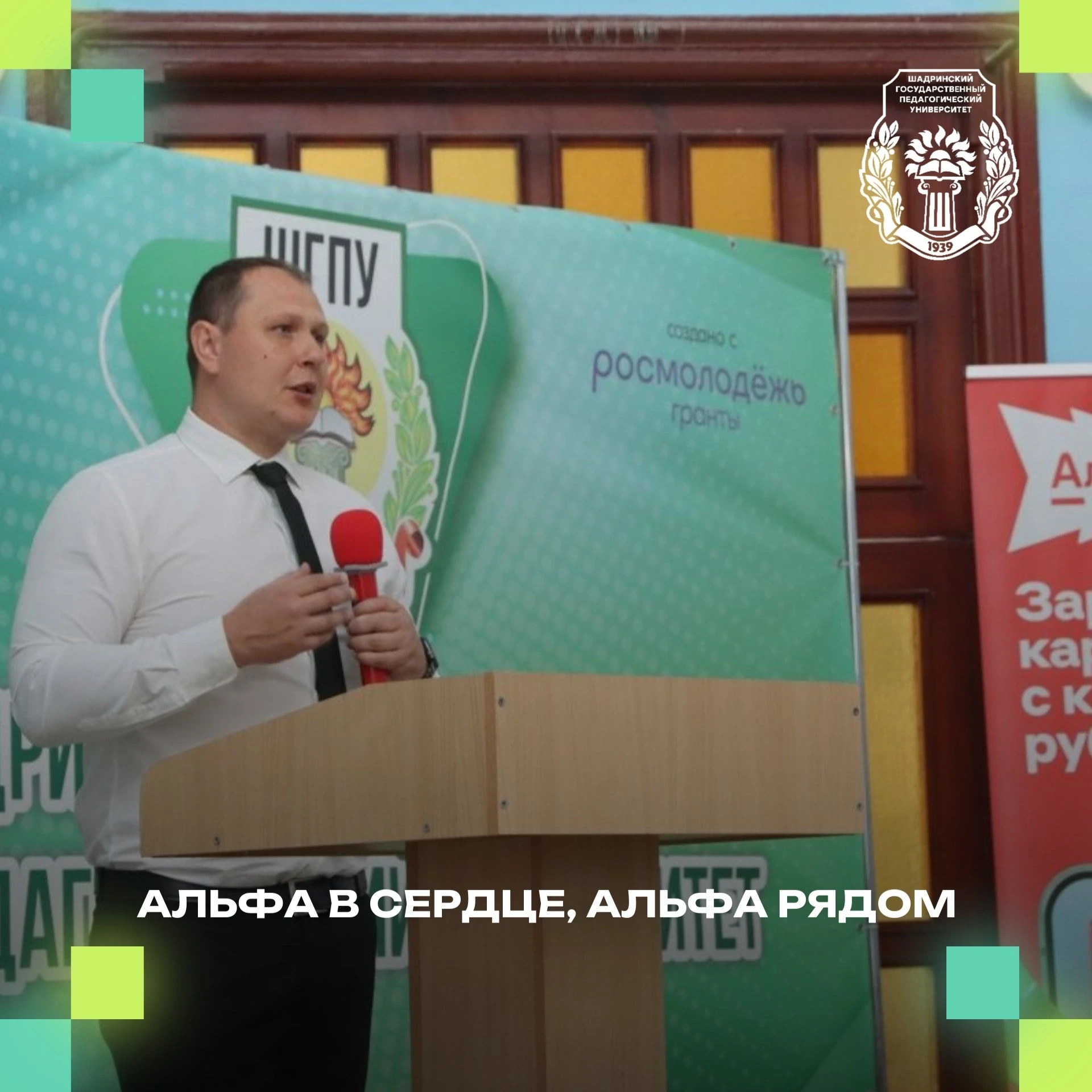 💚Альфа в сердце, Альфа рядом