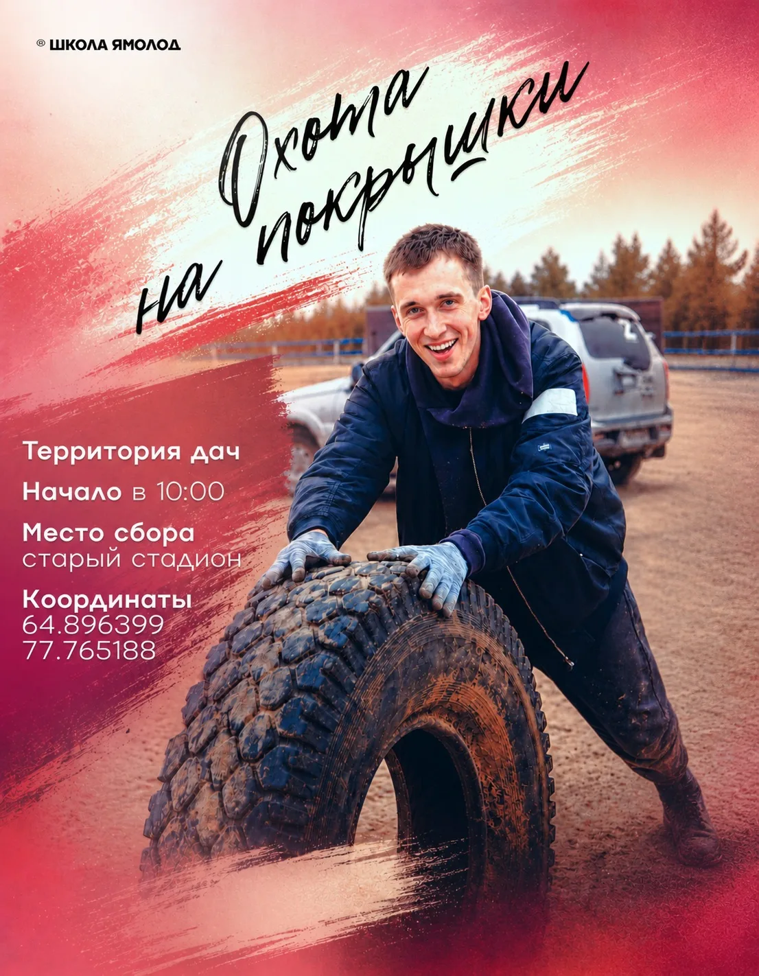 Хватит превращать природу в свалку! ⚡

Наш лес задыхается от старой резины, и мы начинаем большую «ч