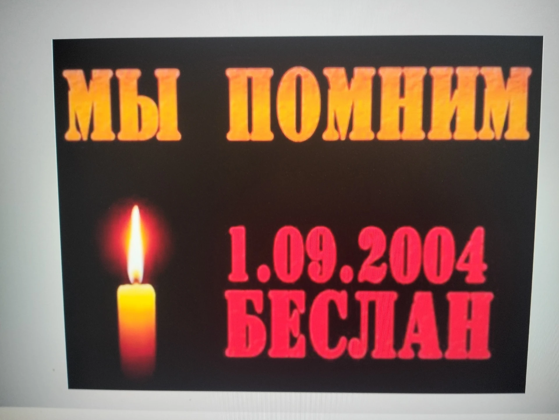 В День солидарности в борьбе   с терроризмом в ГБОУ СПО ЛНР «ЛТИ» для обучающихся прошл...