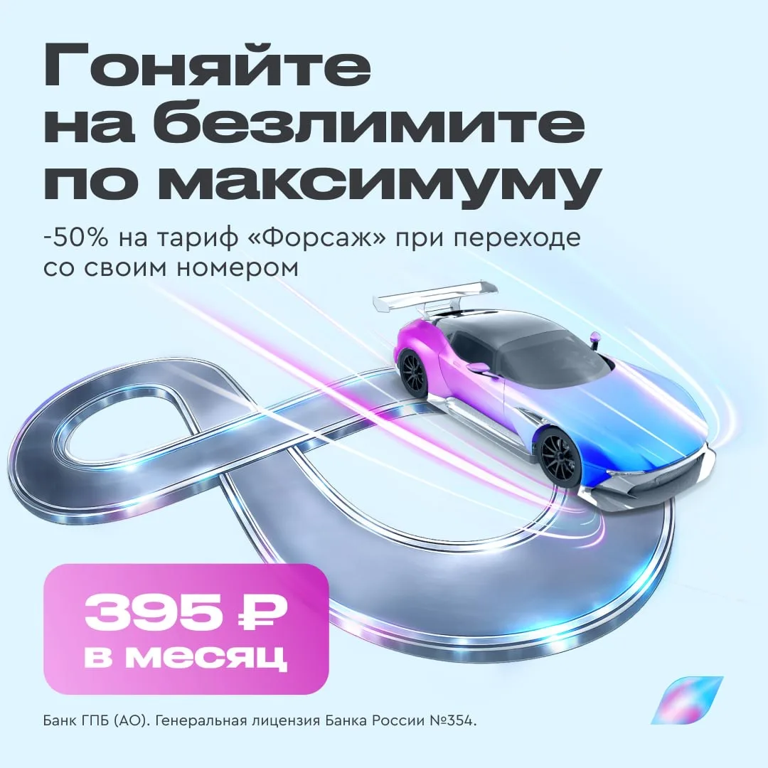 Для тех, кто ценит скорость и свободу общения, наш мобильный оператор Газпромбанк Мобайл запускает т