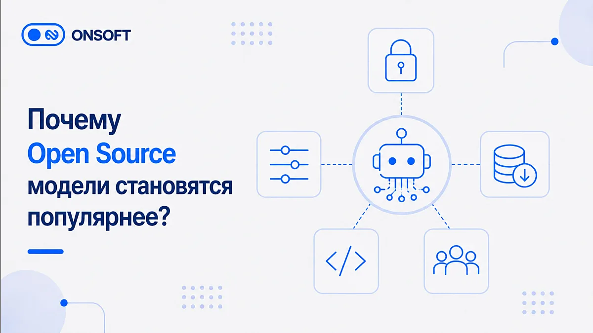 Почему Open Source модели становятся популярнее? 🤖