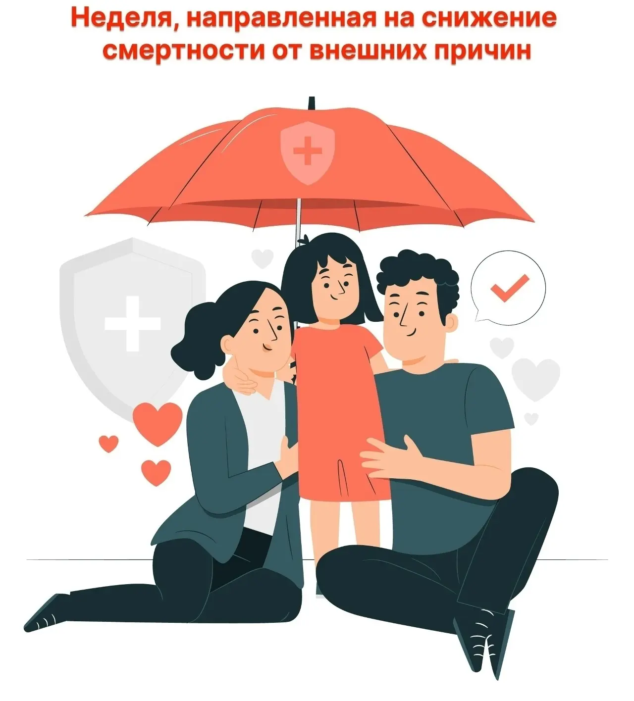 Неделя, направленная на снижение смертности от внешних причин