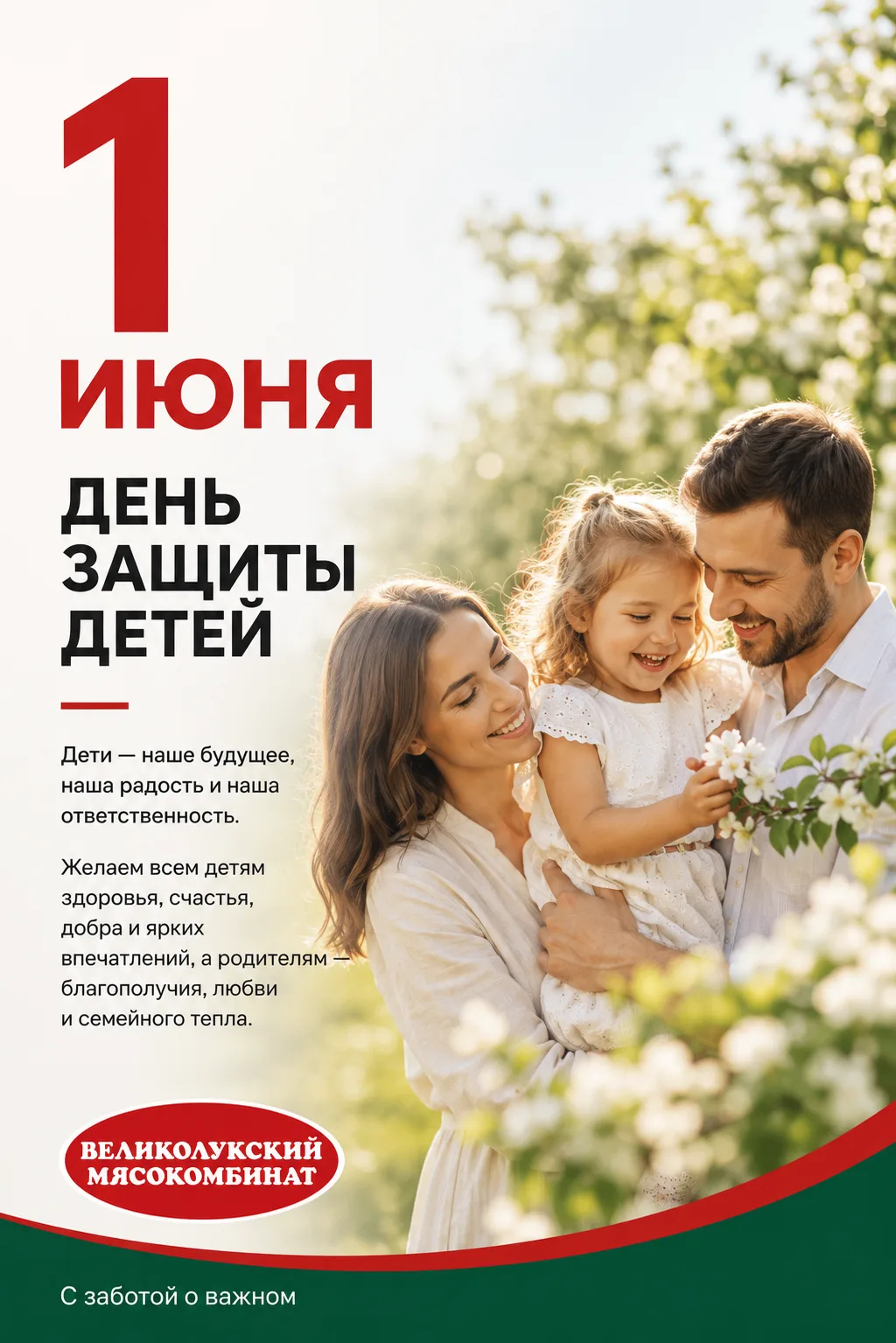 День защиты детей 🎈1 июня — День защиты детей!
Дети — это наша радость и надежда на будущее. Желаем