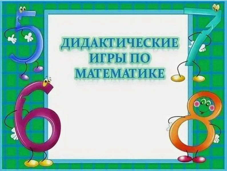 Картотека дидактических игр для детей 4-6 лет по формированию элементарных математических представле