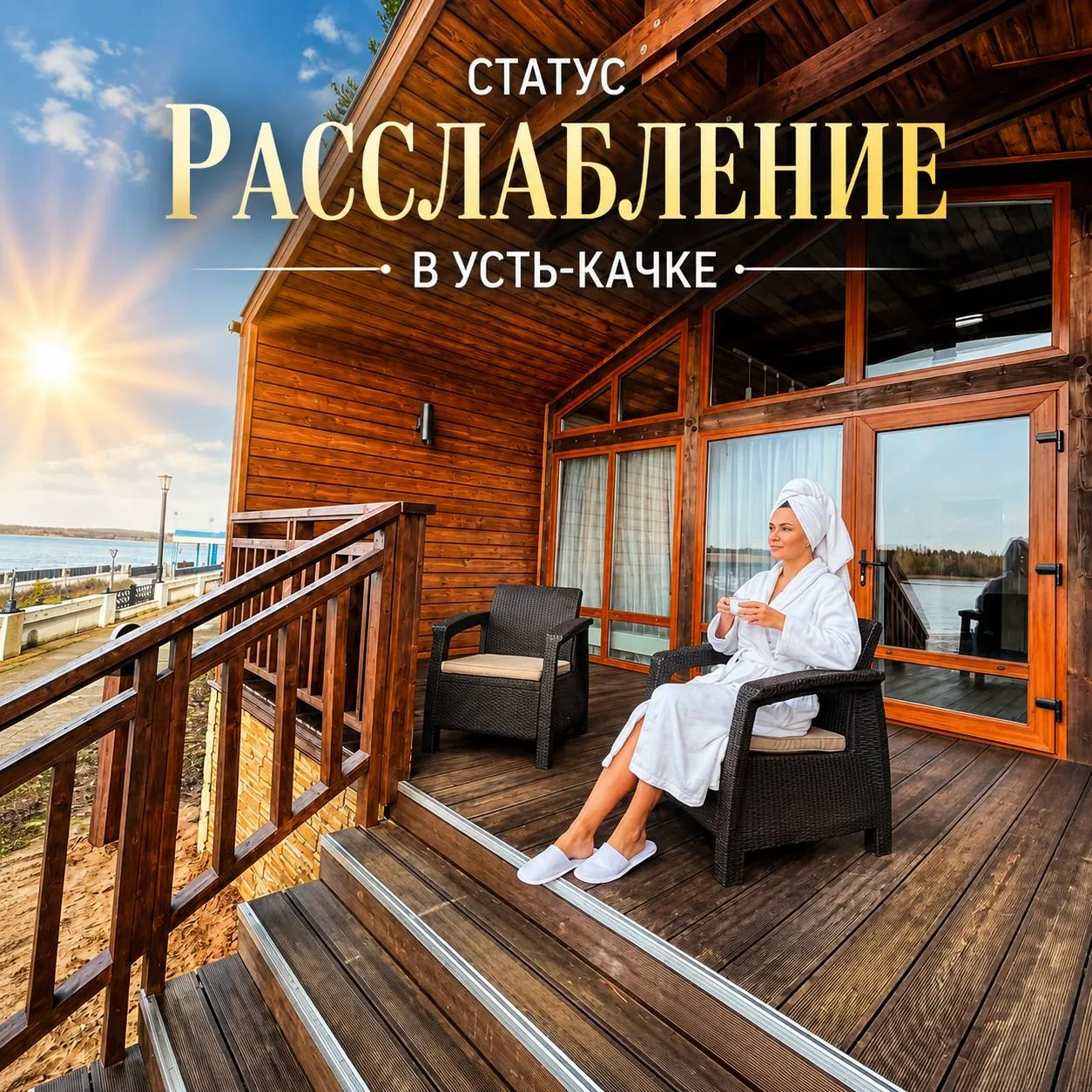 Смените статус на «Расслабление» 🧘