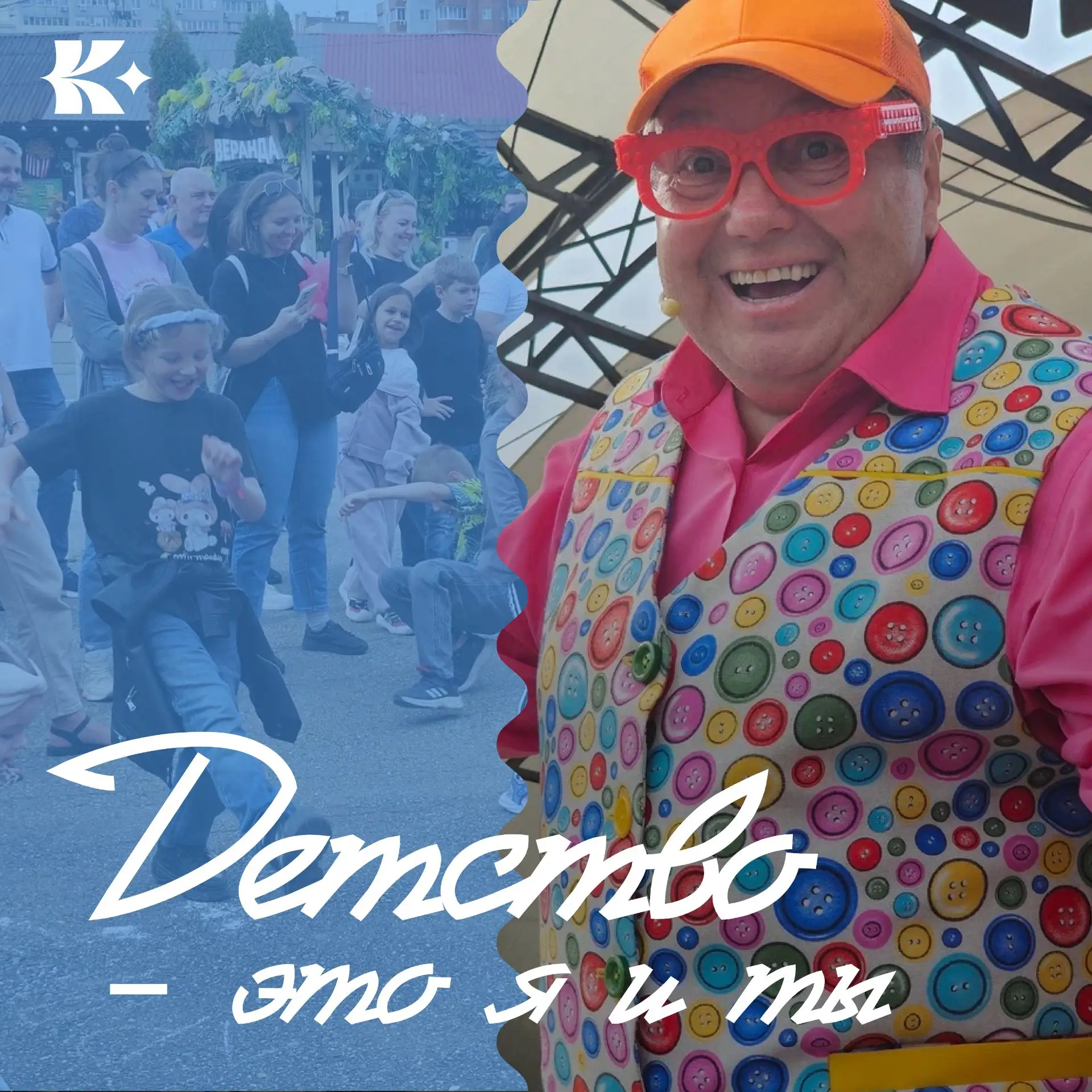 🎉 «Детство — это ты и я»!