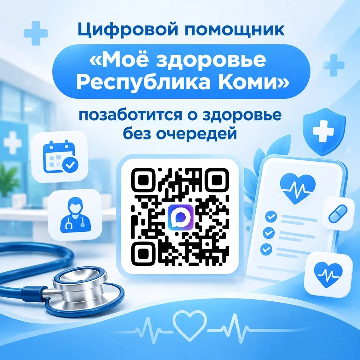 🤳 Цифровой помощник «Моё здоровье Республика Коми» в мессенджере Макс поможет позаботи...