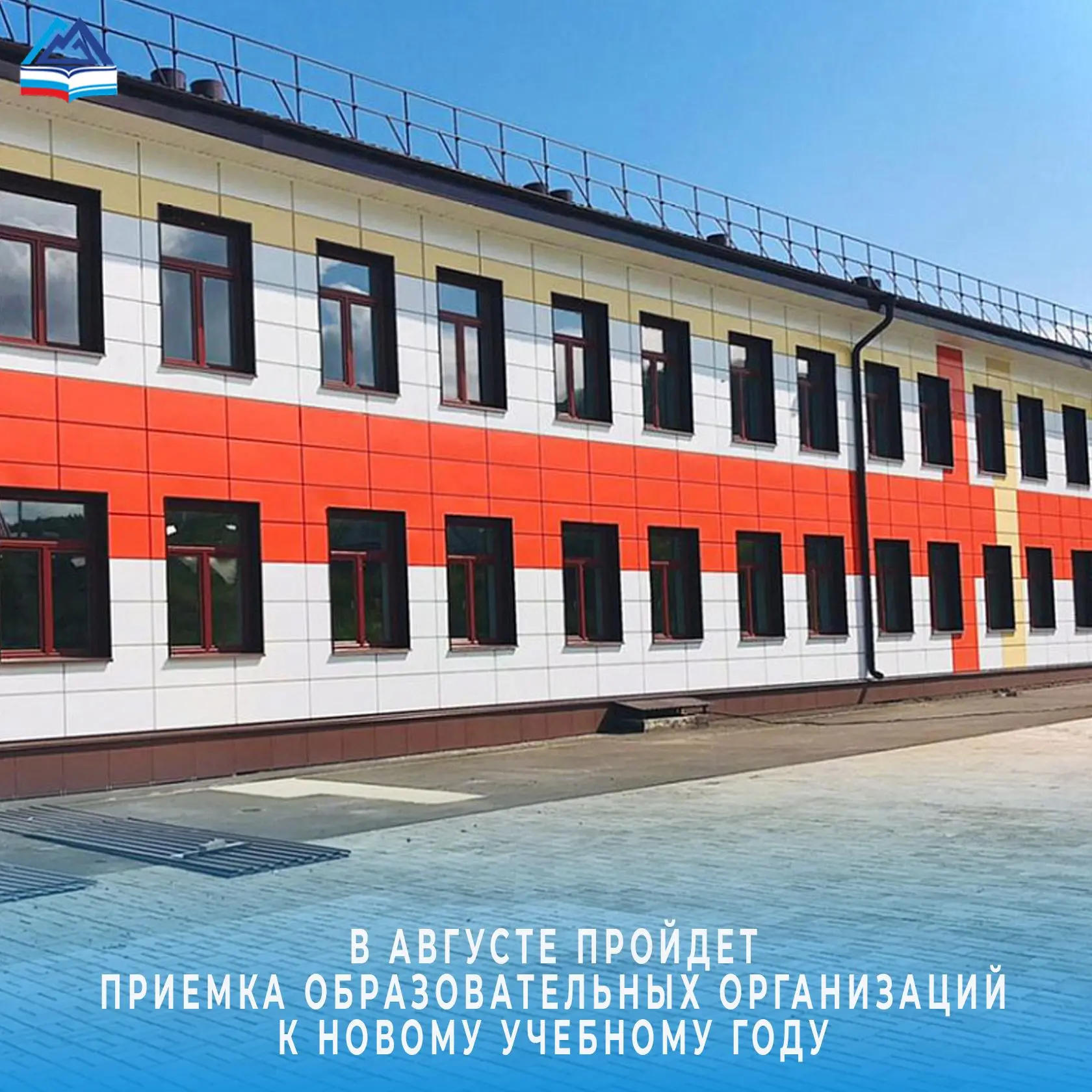 Август — горячая пора не только для учеников, но и для всей системы образования региона.