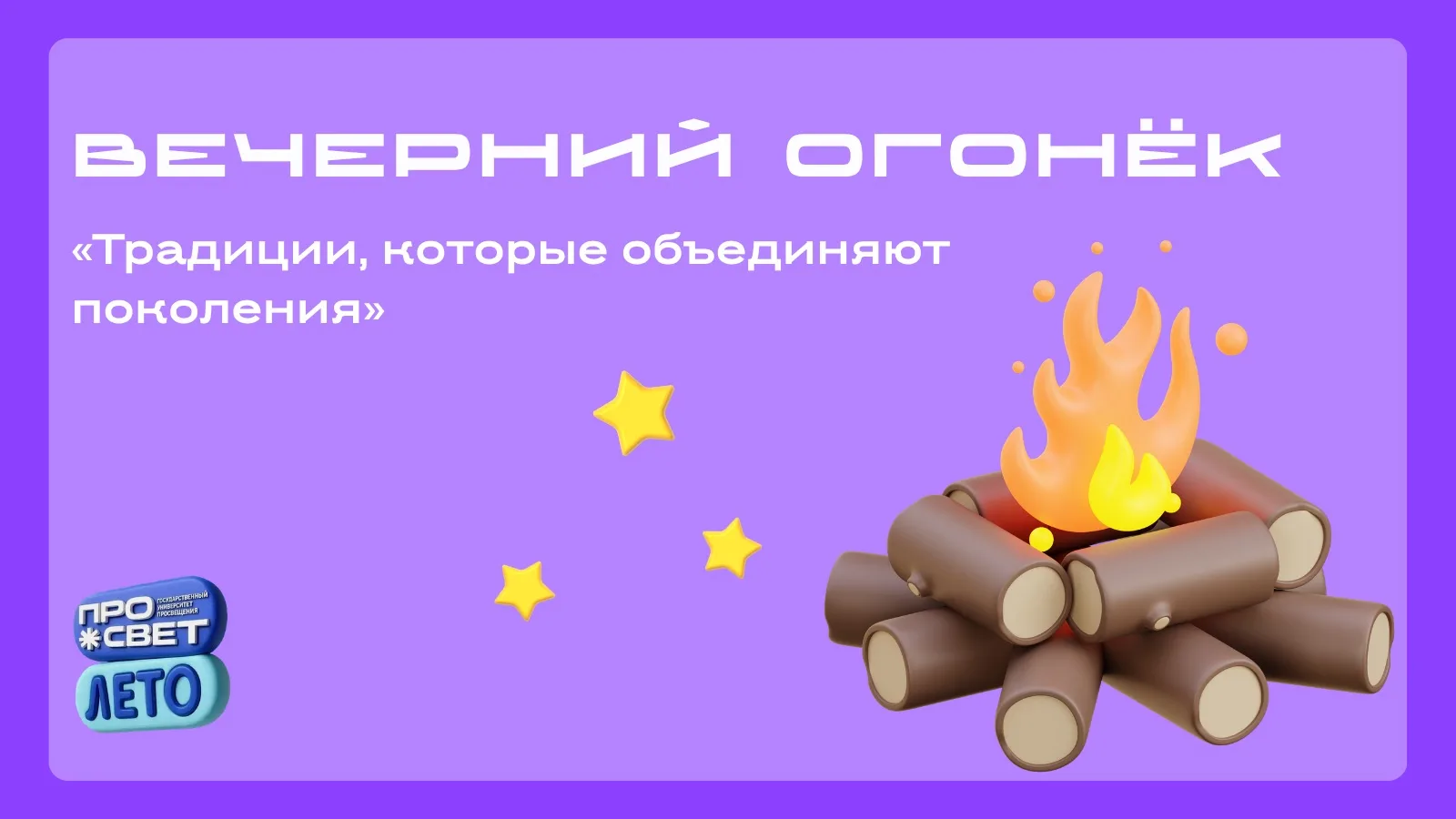 🔥 Вечерний огонёк «Традиции, которые объединяют поколения»

Предлагаем вам идею для теплого и вдохн