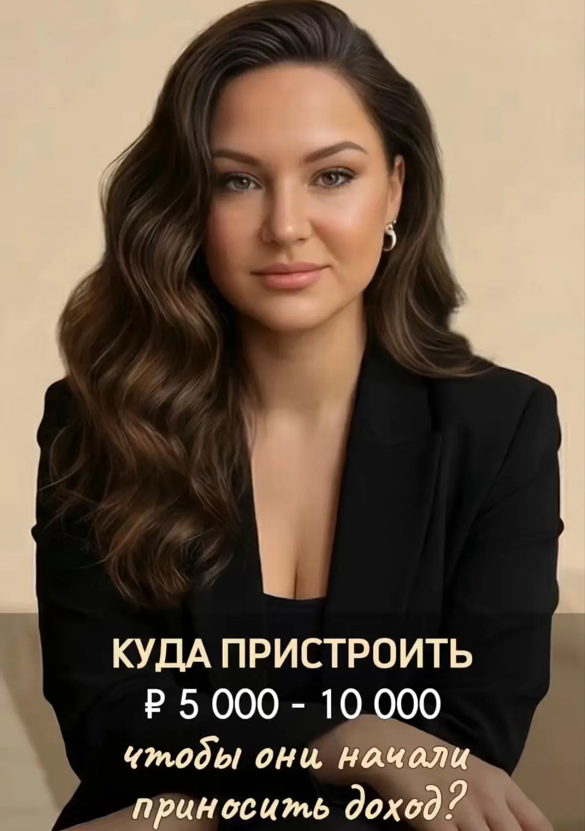 💰Куда пристроить ₽ 5-10 тысяч, чтобы они начали приносить доход, а не просто лежали?