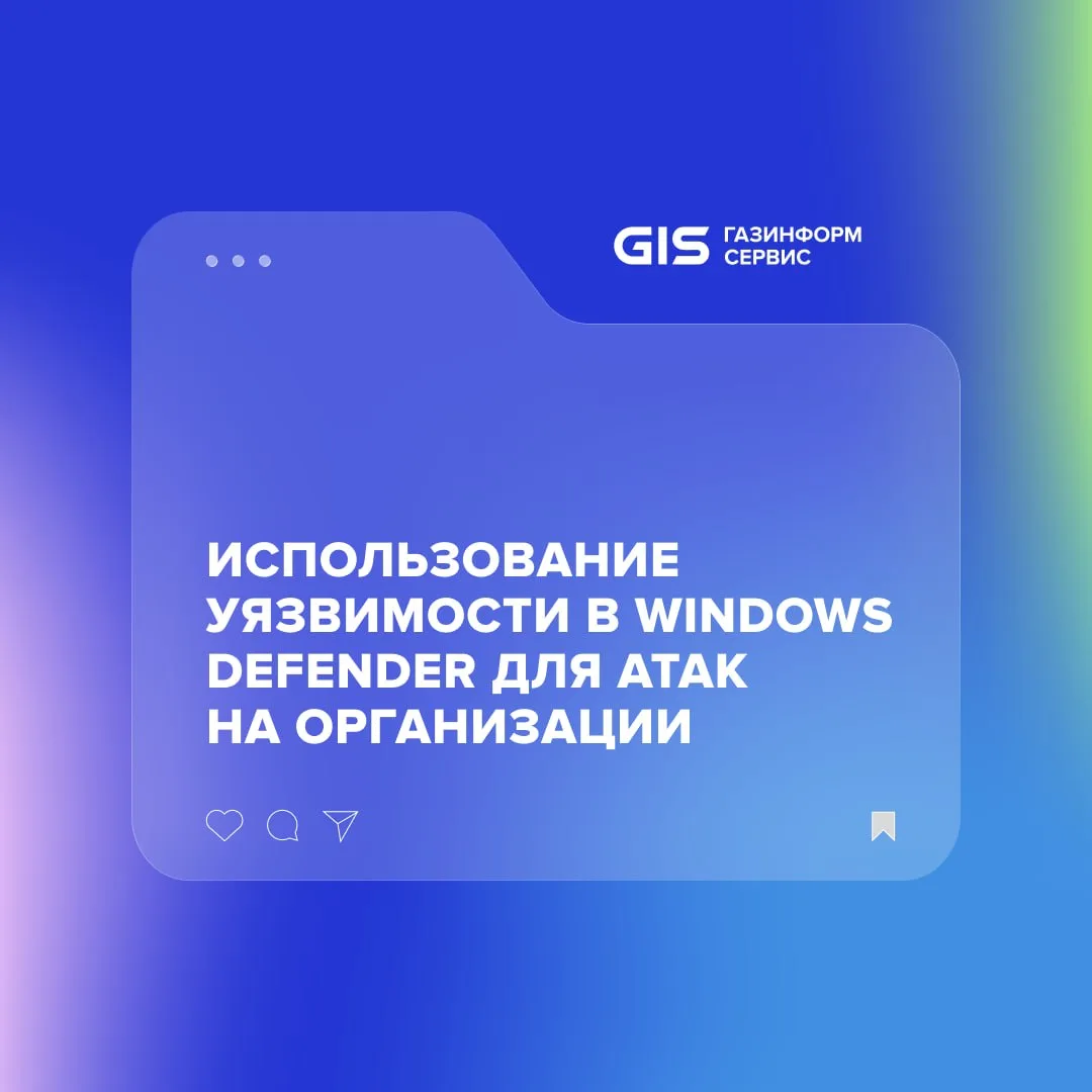 ⚠️ Использование встроенного антивируса Windows Defender может нести серьёзные риски для корпоративн