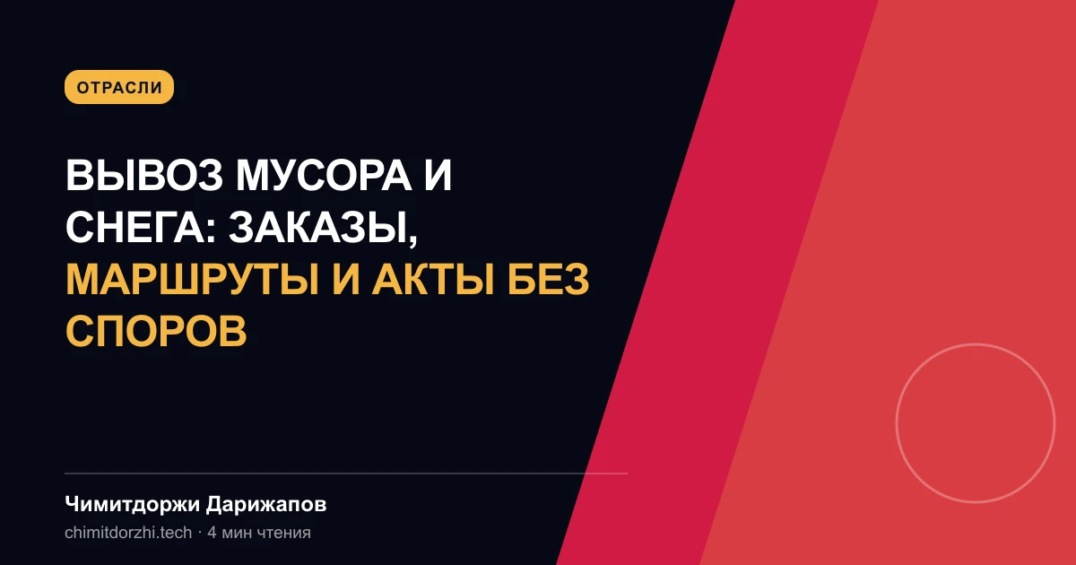 Вывоз мусора и снега: заказы, маршруты и акты без споров