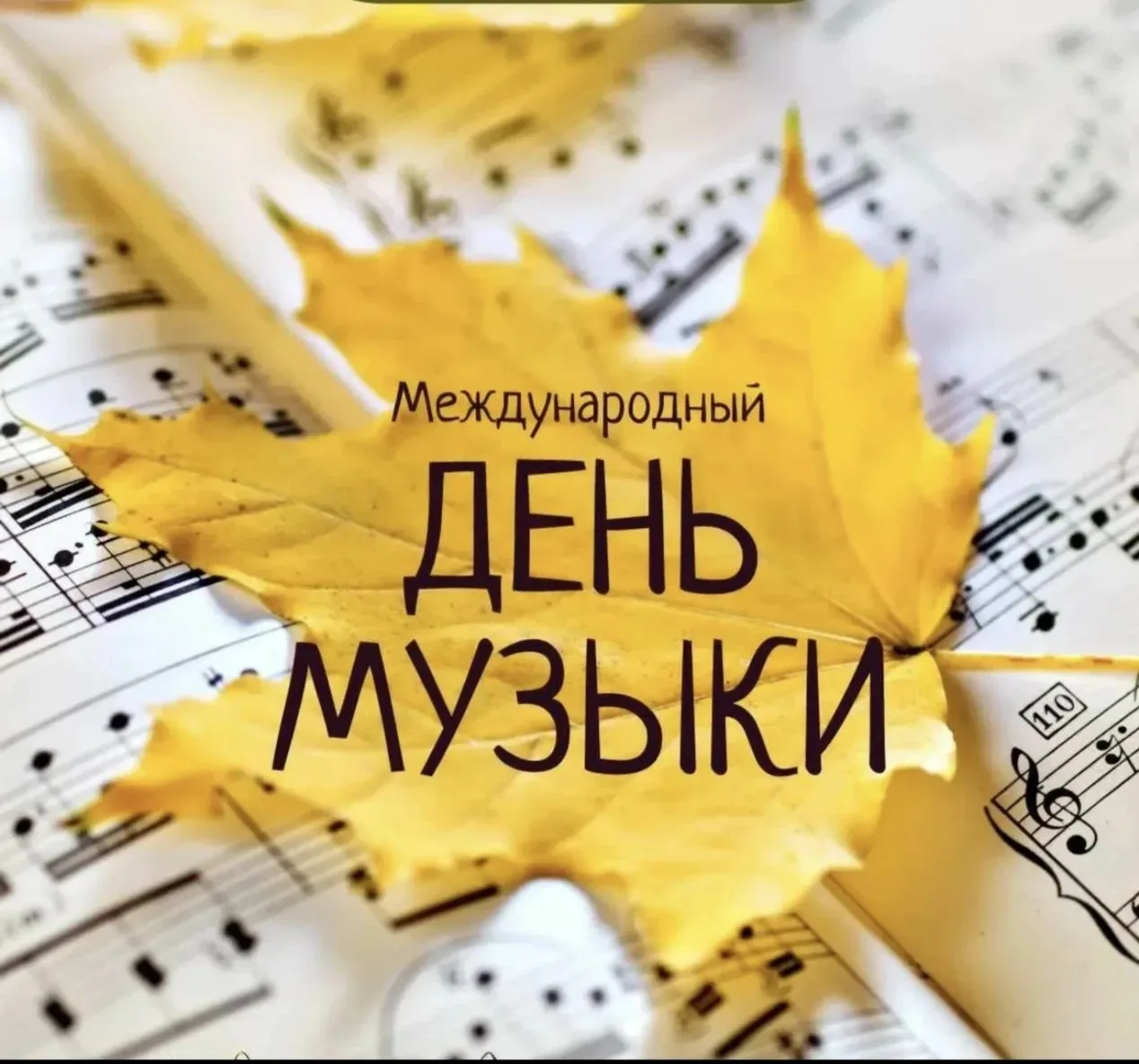 🎉🍁💫1 октября отмечается Международный День Музыки - праздник, посвящённый искусству ...
