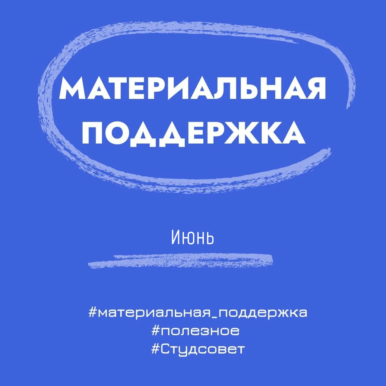 🔄 Информируем о материальной поддержке за июнь 2026 года.