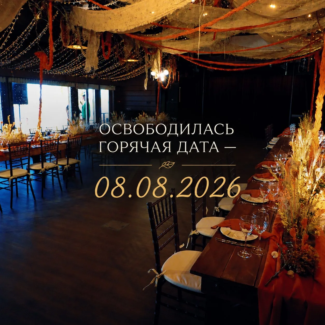 ✨ Освободилась горячая дата — 08.08.2026! ✨

📅 Одна из самых красивых и востребованных дат года теп
