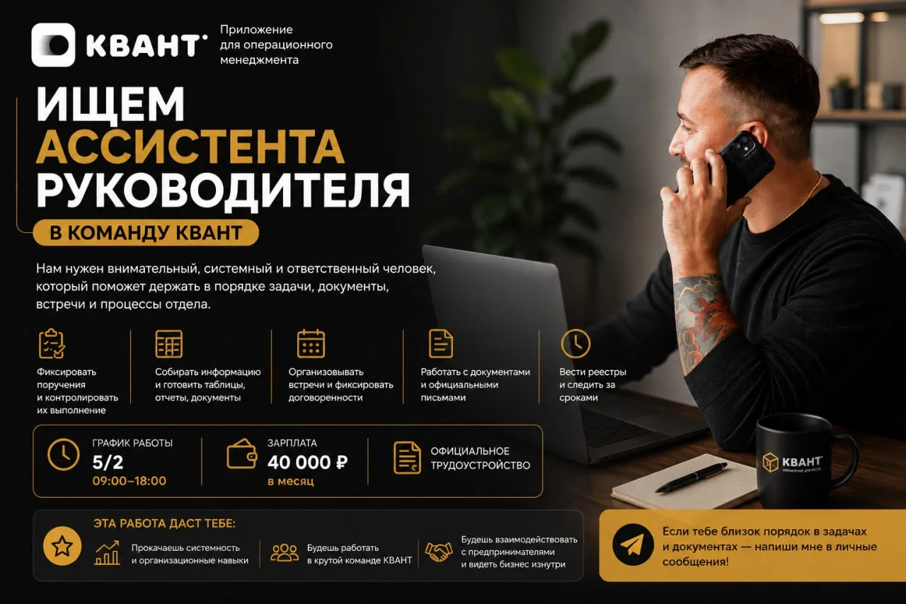 Telegram: Ищу ассистента руководителя в команду КВАНТ.