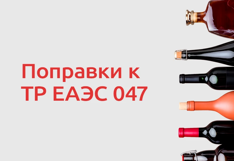 🍷 ЕЭК обсуждает продление переходного периода для техрегламента «О безопасности алкогольной продукц