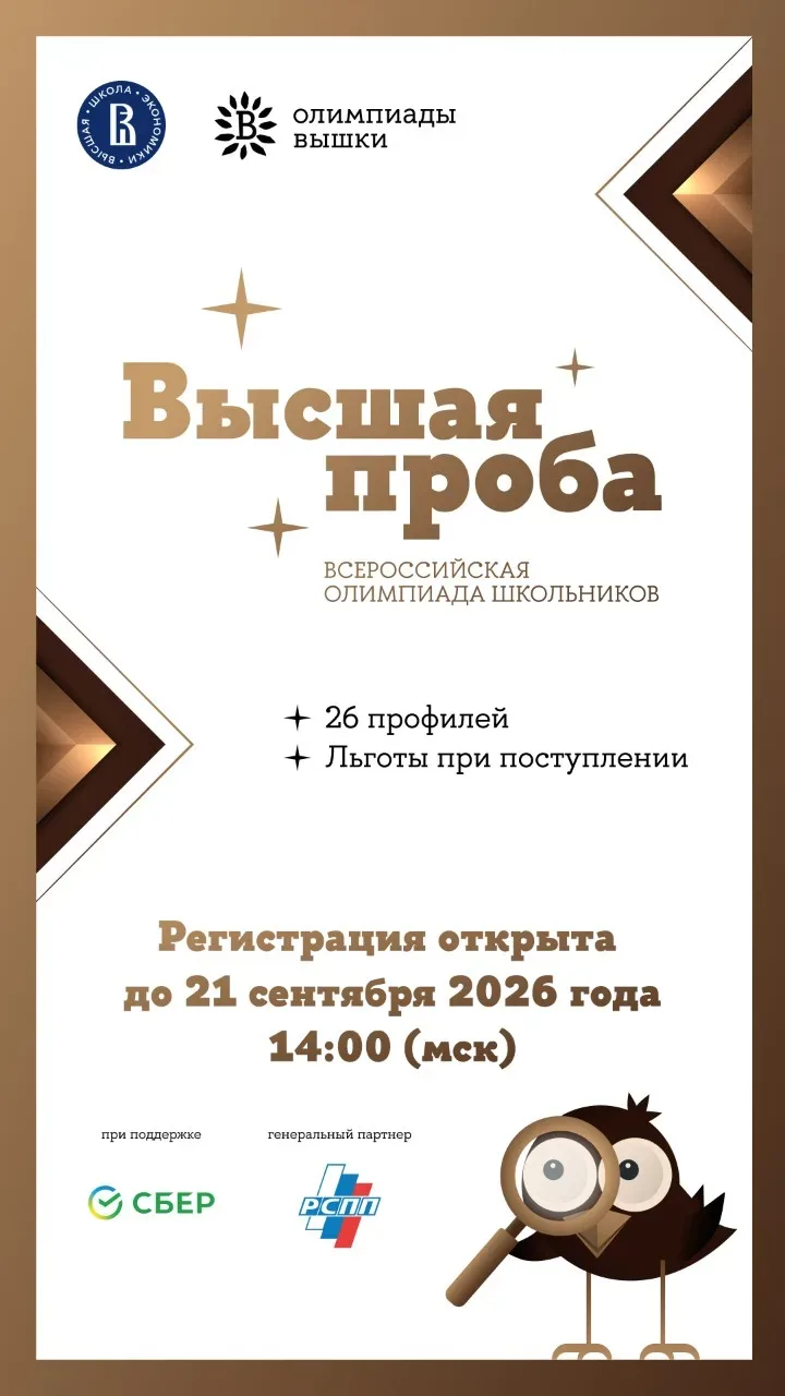 🚀 Успей зарегистрироваться на «Высшую пробу» от ВШЭ!