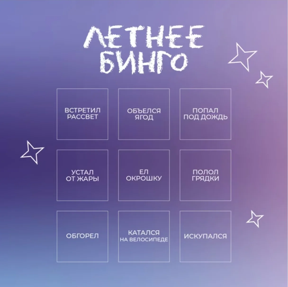 Тем временем, летнее бинго 😉