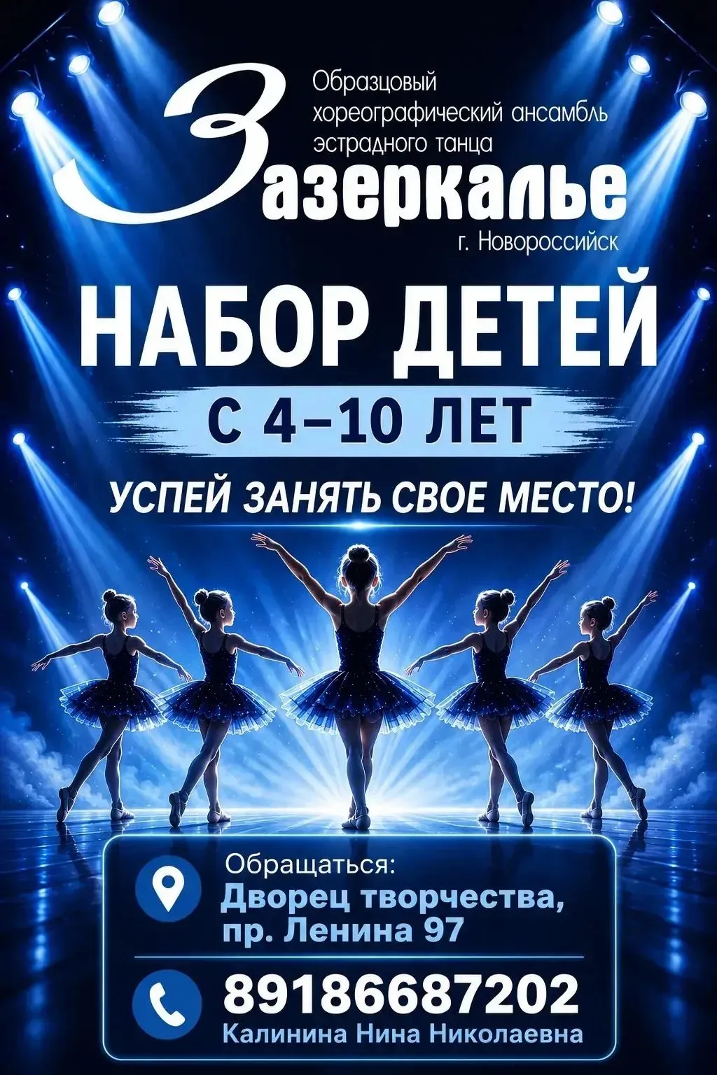 Образцовый хореографический ансамбль эстрадного танца «ЗАЗЕРКАЛЬЕ» набирает новых участ...