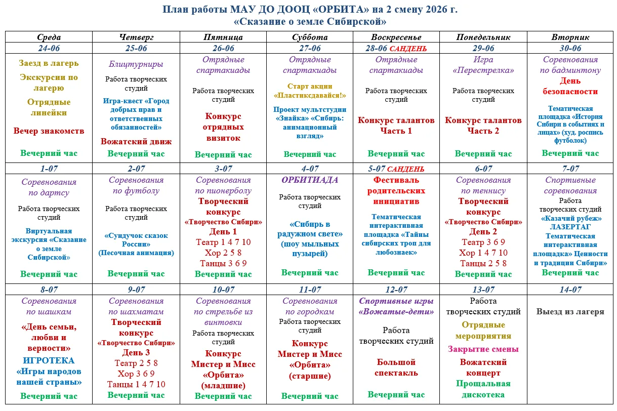 2 смена 2026. План-сетка